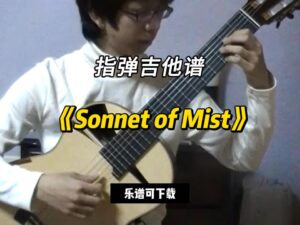 【指弹吉他谱】《Sonnet of Mist》（乐谱可下载）-古桐博客