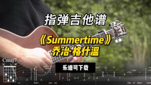 【指弹吉他谱】《Summertime》乔治·格什温（乐谱可下载）-古桐博客