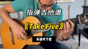 【指弹吉他谱】《Take Five》（乐谱可下载）-古桐博客