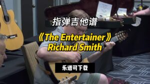 【指弹吉他谱】《The Entertainer》Richard Smith（乐谱可下载）-古桐博客
