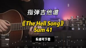 【指弹吉他谱】《The Hell Song》Sum 41（乐谱可下载）-古桐博客