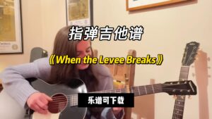 【指弹吉他谱】《When the Levee Breaks》（乐谱可下载）-古桐博客