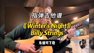 【指弹吉他谱】《Winter's Night》Billy Strings（乐谱可下载）-古桐博客
