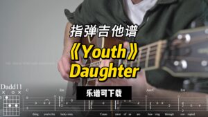 【指弹吉他谱】《Youth》Daughter（乐谱可下载）-古桐博客