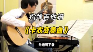 【指弹吉他谱】《卡农变奏曲》（乐谱可下载）-古桐博客