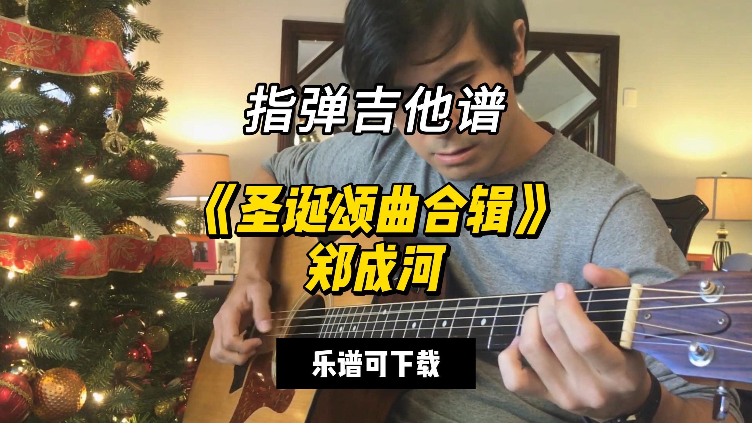 【指弹吉他谱】《圣诞颂曲合辑》郑成河（乐谱可下载）-古桐博客