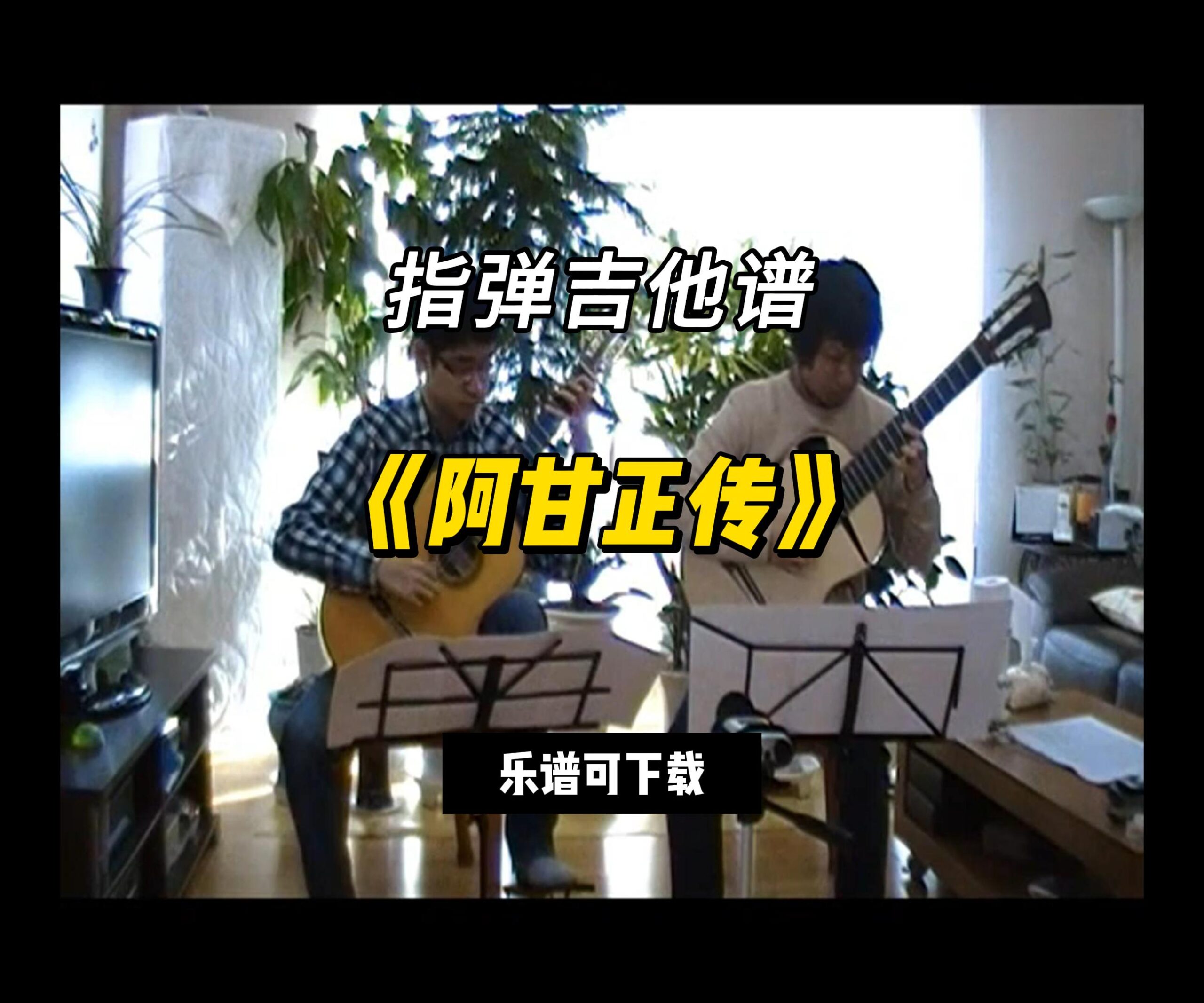 【指弹吉他谱】《阿甘正传》（乐谱可下载）-古桐博客