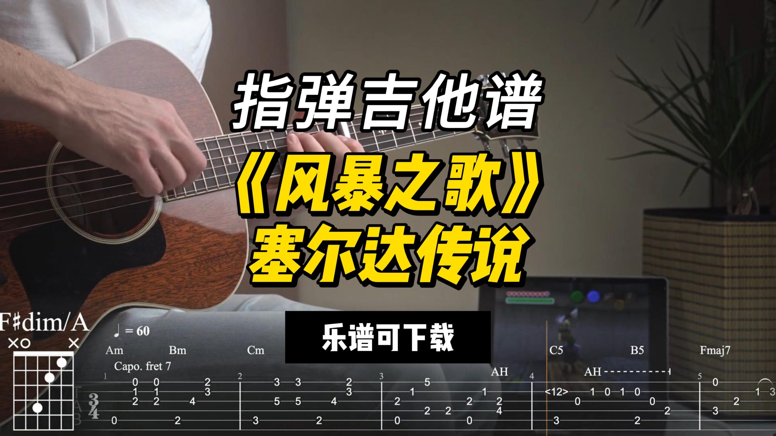 【指弹吉他谱】《风暴之歌》塞尔达传说（乐谱可下载）-古桐博客