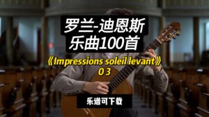 【罗兰-迪恩斯100首】《Impressions soleil levant》03（乐谱可下载）-古桐博客