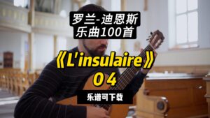 【罗兰-迪恩斯100首】《L'insulaire》04（乐谱可下载）-古桐博客
