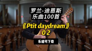【罗兰-迪恩斯100首】《Ptit daydream》02（乐谱可下载）-古桐博客