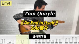 【课件可下载】《An End in Itself》Solo部分 Tom Quayle-古桐博客