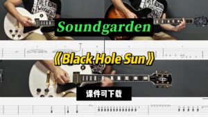 【课件可下载】《Black Hole Sun》Soundgarden-古桐博客