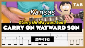 【课件可下载】《Carry On Wayward Son》Kansas-古桐博客