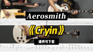 【课件可下载】《Cryin》Aerosmith-古桐博客