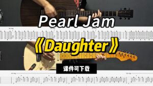 【课件可下载】《Daughter》Pearl Jam-古桐博客
