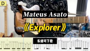 【课件可下载】《Explorer》Mateus Asato-古桐博客
