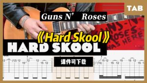 【课件可下载】《Hard Skool》Guns N’ Roses-古桐博客