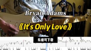 【课件可下载】《It's Only Love》Bryan Adams-古桐博客