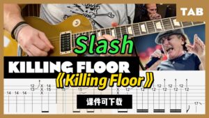 【课件可下载】《Killing Floor》Slash-古桐博客