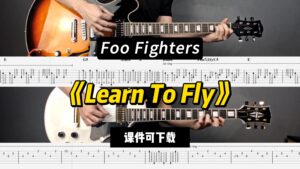 【课件可下载】《Learn To Fly》Foo Fighters-古桐博客