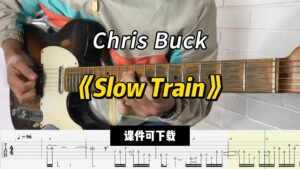 【课件可下载】《Slow Train》Chris Buck-古桐博客