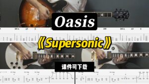【课件可下载】《Supersonic》Oasis-古桐博客