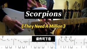 【课件可下载】《They Need A Million》Scorpions-古桐博客