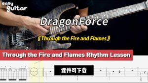 【课件可下载】《Through the Fire and Flames》DragonForce-古桐博客