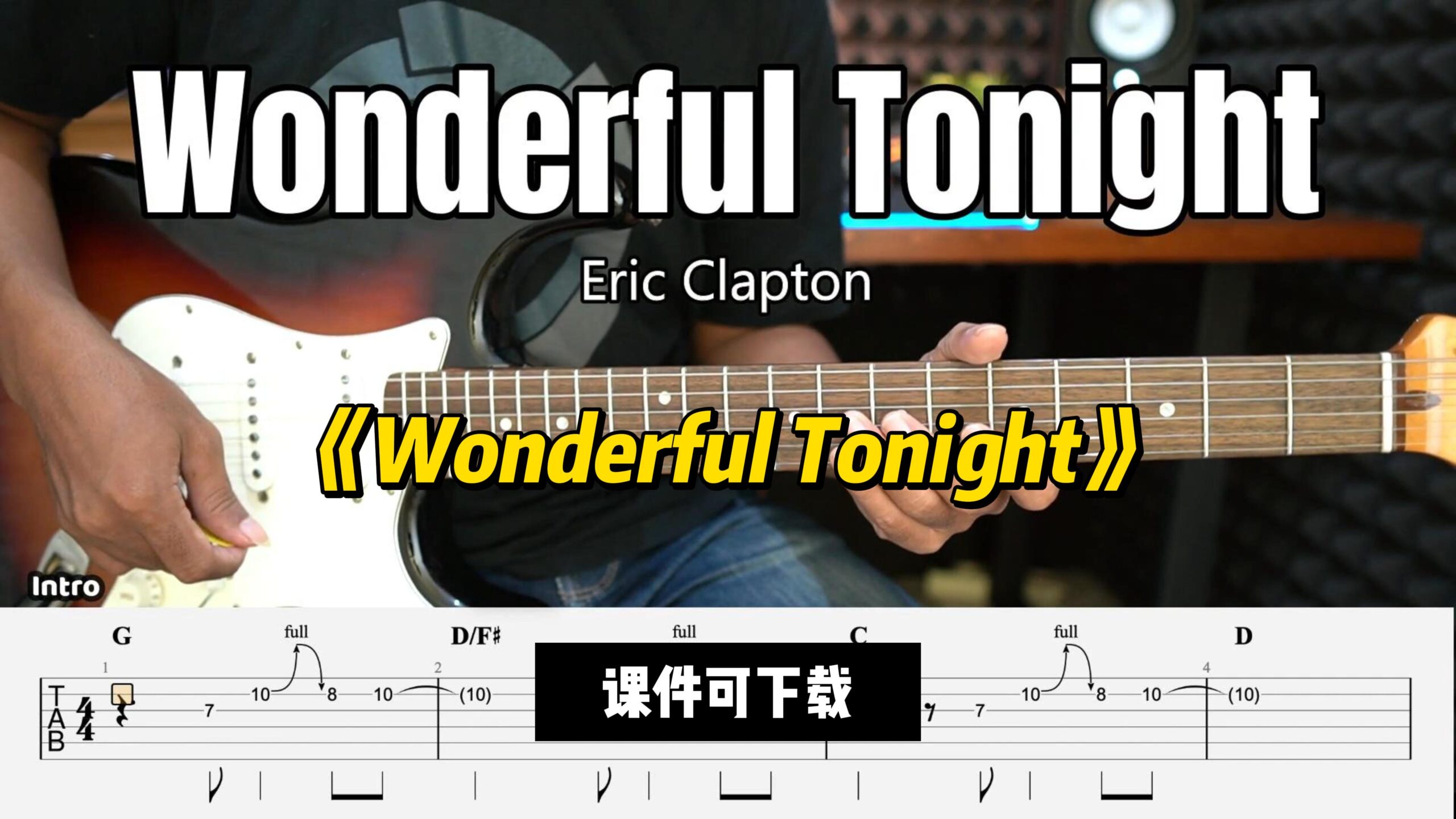 【课件可下载】《Wonderful Tonight》Eric Clapton-古桐博客