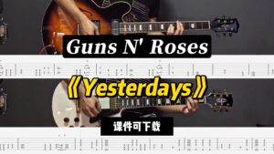 【课件可下载】《Yesterdays》Guns N' Roses-古桐博客