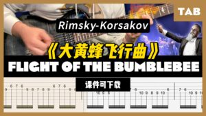 【课件可下载】《大黄蜂飞行曲》Rimsky-Korsakov-古桐博客