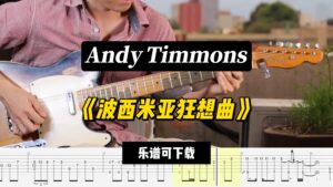 【课件可下载】《波西米亚狂想曲》Andy Timmons-古桐博客