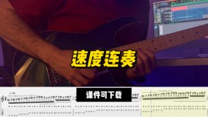 【课件可下载】《速度连奏练习》-古桐博客