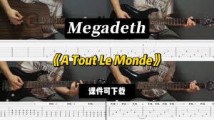 【LEX吉他】《A Tout Le Monde》Megadeth（课件可下载）-古桐博客
