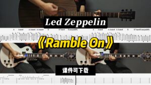 【LEX吉他】《Ramble On》Led Zeppelin（课件可下载）-古桐博客