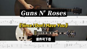 【LEX吉他】《Since I Don't Have You》Guns N' Roses（课件可下载）-古桐博客