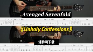 【LEX吉他】《Unholy Confessions》七级炼狱乐队（课件可下载）-古桐博客
