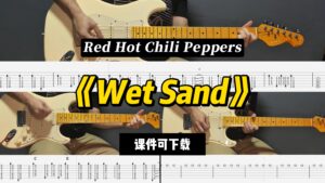 【LEX吉他】《Wet Sand》红辣椒乐队（课件可下载）-古桐博客
