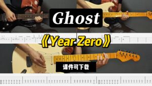 【LEX吉他】《Year Zero》Ghost（课件可下载）-古桐博客
