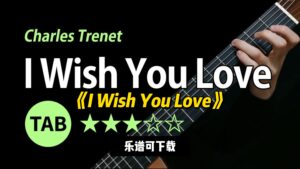 【Sky Guitar】《I Wish You Love》（乐谱可下载）-古桐博客