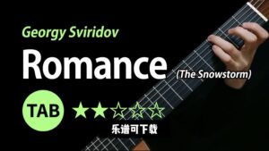 【Sky Guitar】《Romance》（乐谱可下载）-古桐博客