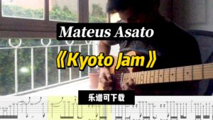 【乐谱可下载】《Kyoto Jam》Mateus Asato-古桐博客