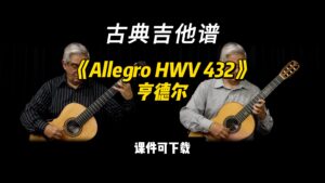【古典吉他】《Allegro HWV 432》亨德尔（课件可下载）-古桐博客