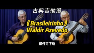 【古典吉他】《Brasileirinho》Waldir Azevedo（课件可下载）-古桐博客