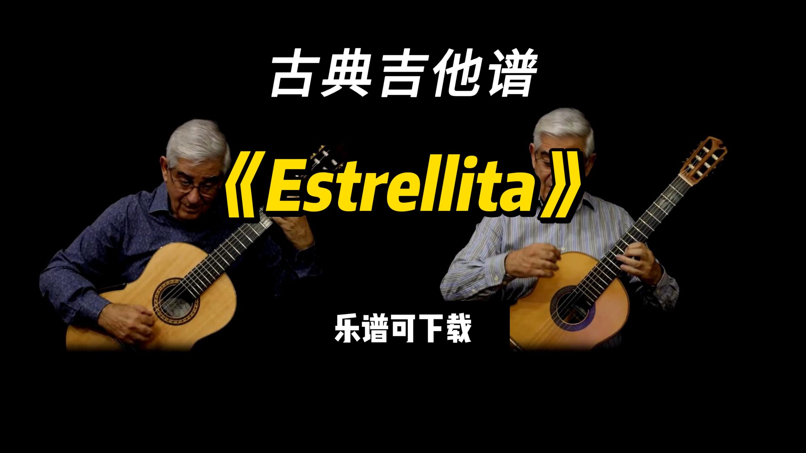 【古典吉他】《Estrellita》（乐谱可下载）-古桐博客