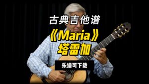 【古典吉他】《Maria》塔雷加（乐谱可下载）-古桐博客