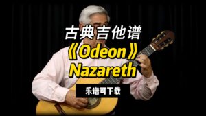 【古典吉他】《Odeon》Nazareth（乐谱可下载）-古桐博客