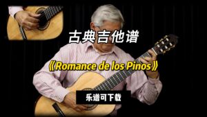 【古典吉他】《Romance de los Pinos》Moreno Torroba（乐谱可下载）-古桐博客