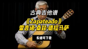 【古典吉他】《Zapateado》雷吉诺·桑兹·德拉马萨（乐谱可下载）-古桐博客